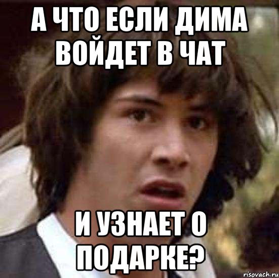 а что если дима войдет в чат и узнает о подарке?, Мем А что если (Киану Ривз)