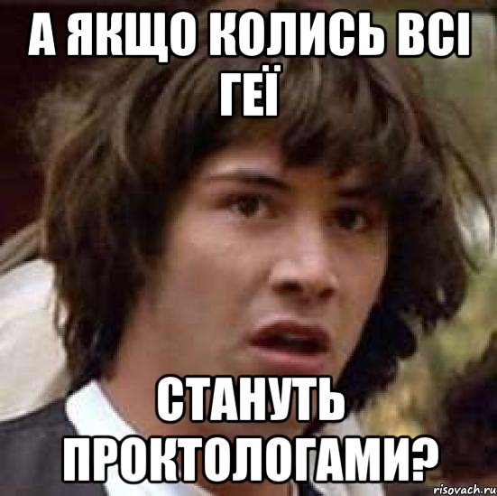 а якщо колись всі геї стануть проктологами?, Мем А что если (Киану Ривз)