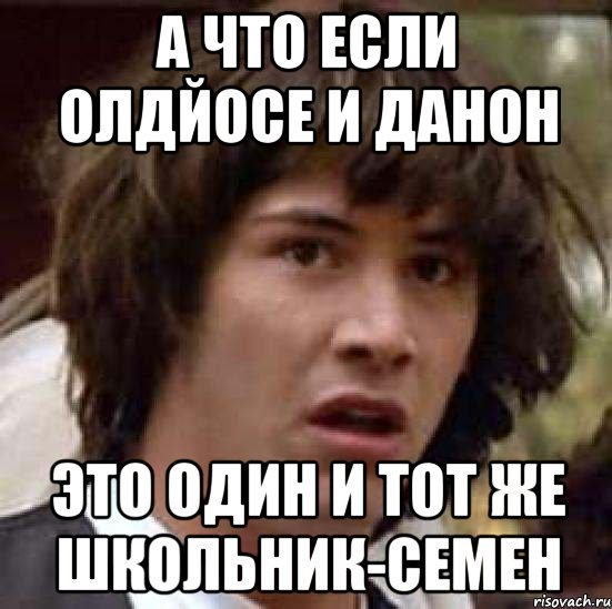 а что если олдйосе и данон это один и тот же школьник-семен, Мем А что если (Киану Ривз)