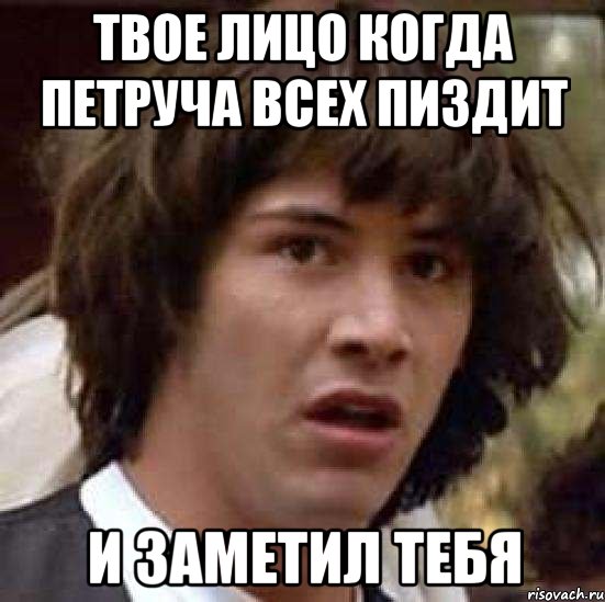 твое лицо когда петруча всех пиздит и заметил тебя, Мем А что если (Киану Ривз)