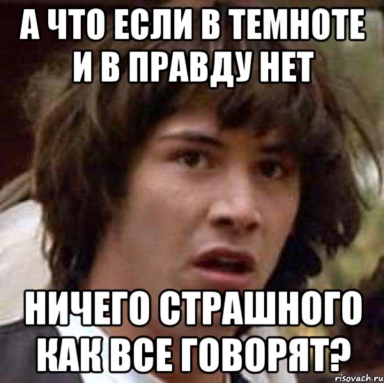 а что если в темноте и в правду нет ничего страшного как все говорят?, Мем А что если (Киану Ривз)