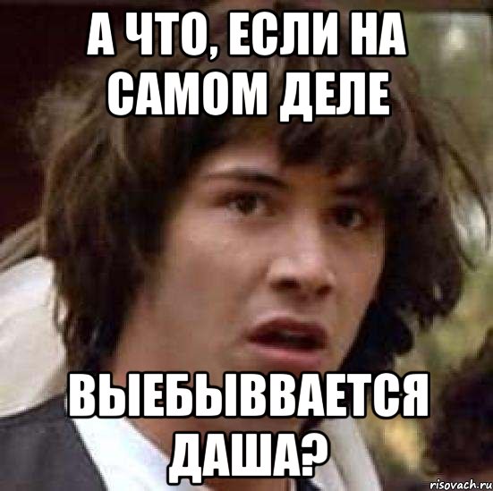 а что, если на самом деле выебыввается даша?, Мем А что если (Киану Ривз)