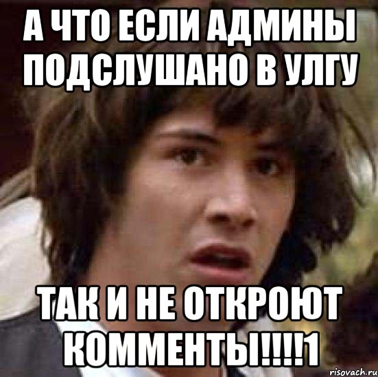 а что если админы подслушано в улгу так и не откроют комменты!!!1, Мем А что если (Киану Ривз)