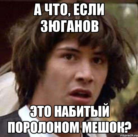 а что, если зюганов это набитый поролоном мешок?, Мем А что если (Киану Ривз)