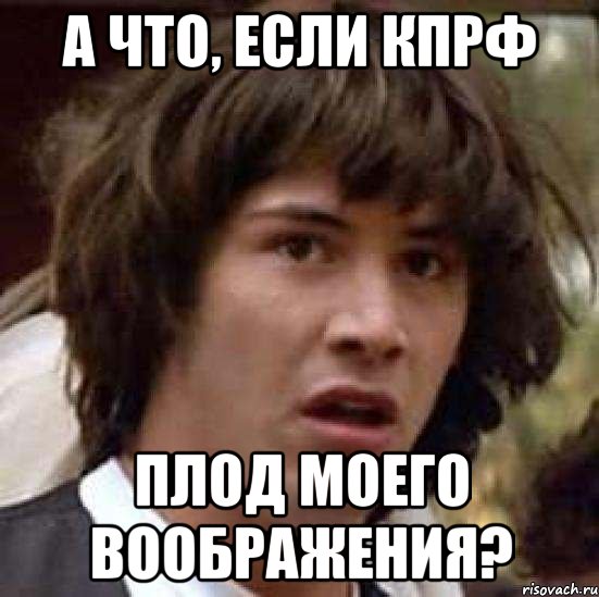 а что, если кпрф плод моего воображения?, Мем А что если (Киану Ривз)