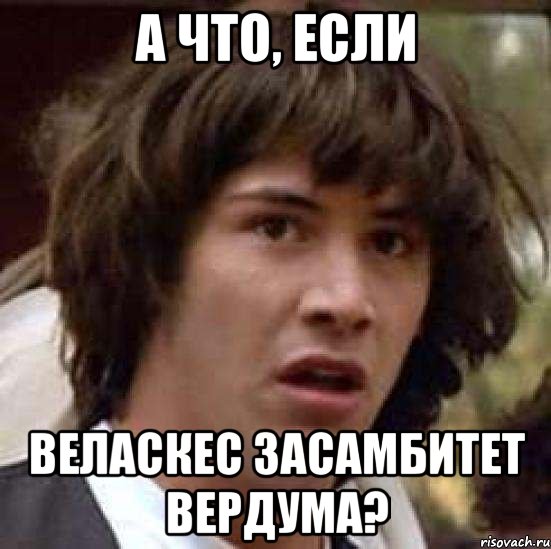 а что, если веласкес засамбитет вердума?, Мем А что если (Киану Ривз)