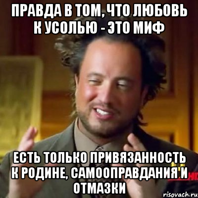 правда в том, что любовь к усолью - это миф есть только привязанность к родине, самооправдания и отмазки, Мем Женщины (aliens)