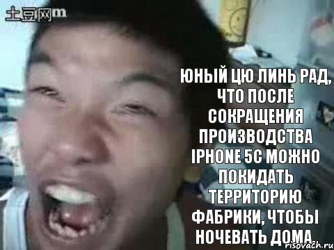 Юный Цю Линь рад, что после сокращения производства iPhоne 5c можно покидать территорию фабрики, чтобы ночевать дома., Комикс китаец