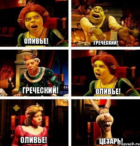 Оливье! Греческий! Греческий! Оливье! Оливье! Цезарь!, Комикс  Шрек Фиона Гарольд Осел