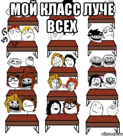 мой класс луче всех 