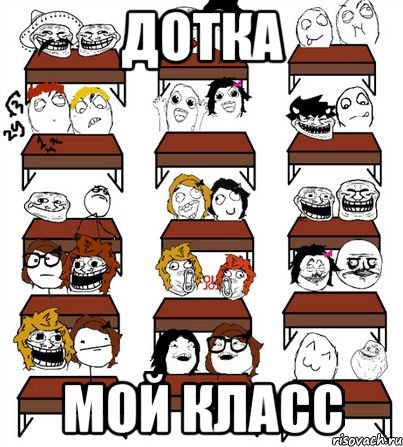 дотка мой класс