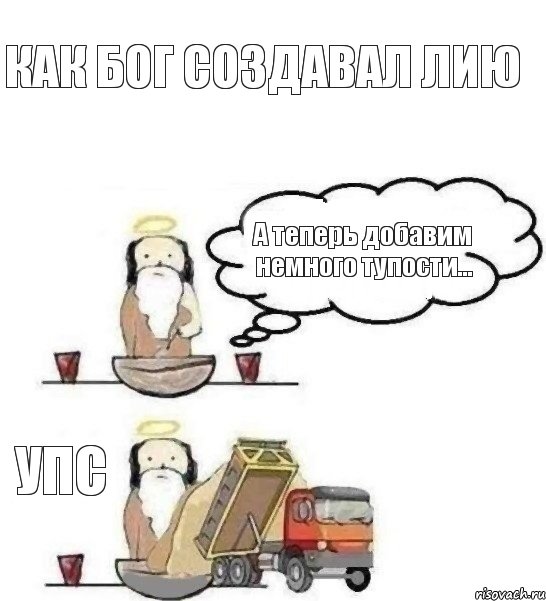 КАК БОГ СОЗДАВАЛ ЛИЮ А теперь добавим немного тупости... УПС, Комикс   Когда Бог создавал 3