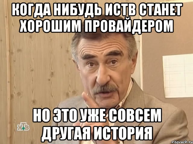 когда нибудь иств станет хорошим провайдером но это уже совсем другая история, Мем Каневский (Но это уже совсем другая история)