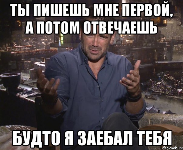 ты пишешь мне первой, а потом отвечаешь будто я заебал тебя, Мем колин фаррелл удивлен