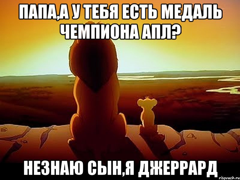 папа,а у тебя есть медаль чемпиона апл? незнаю сын,я джеррард, Мем  король лев