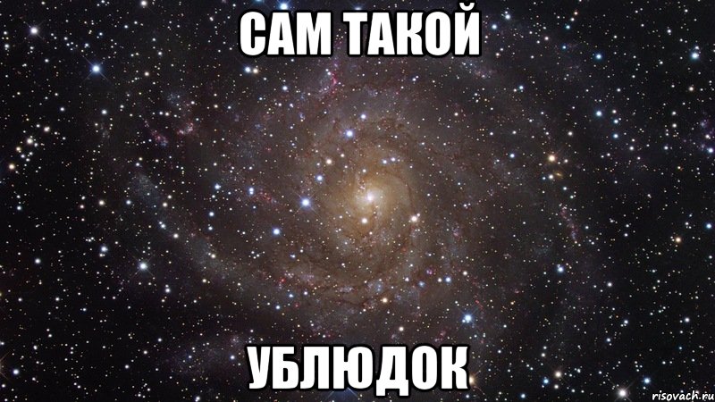 сам такой ублюдок, Мем  Космос (офигенно)