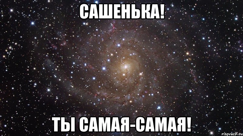 сашенька! ты самая-самая!, Мем  Космос (офигенно)