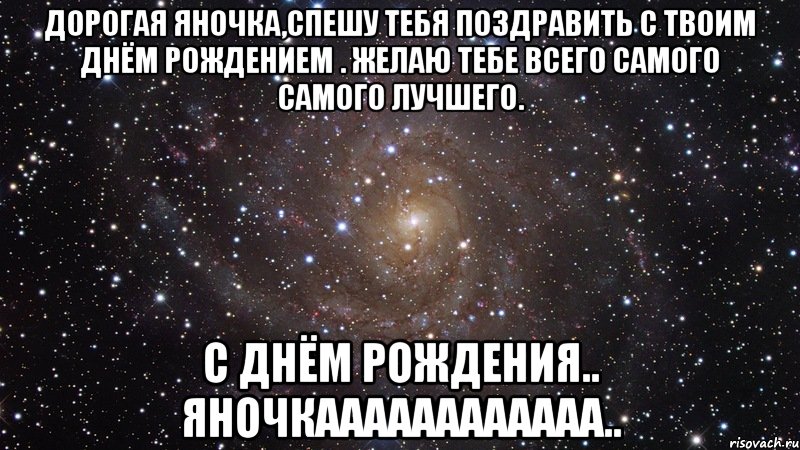 дорогая яночка,спешу тебя поздравить с твоим днём рождением . желаю тебе всего самого самого лучшего. с днём рождения.. яночкаааааааааааа.., Мем  Космос (офигенно)