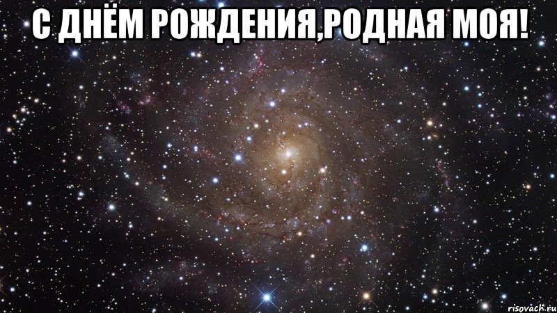 с днём рождения,родная моя! , Мем  Космос (офигенно)