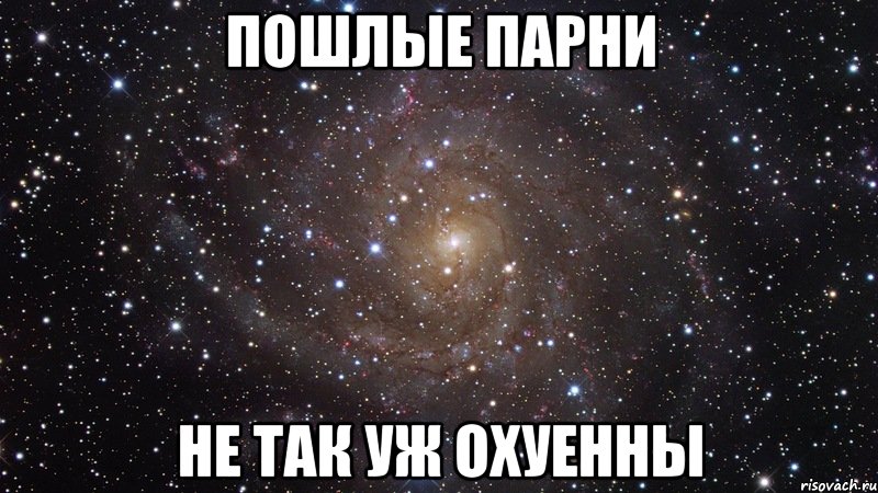 пошлые парни не так уж охуенны, Мем  Космос (офигенно)