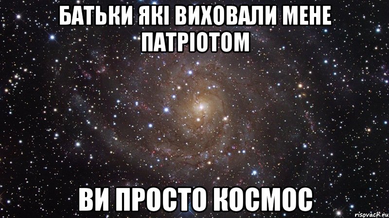 батьки які виховали мене патріотом ви просто космос, Мем  Космос (офигенно)