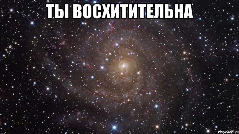 ты восхитительна , Мем  Космос (офигенно)