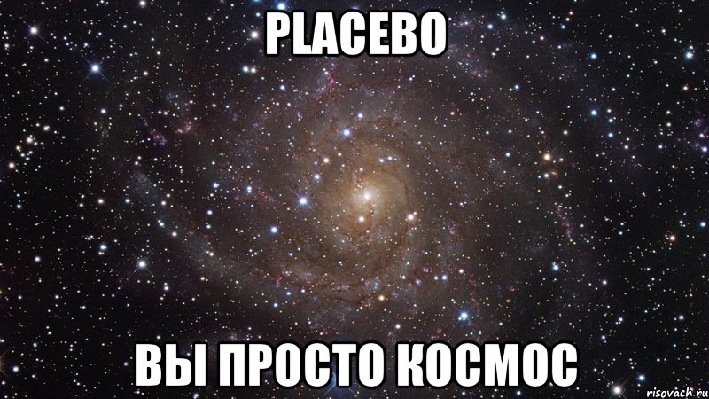 placebo вы просто космос, Мем  Космос (офигенно)