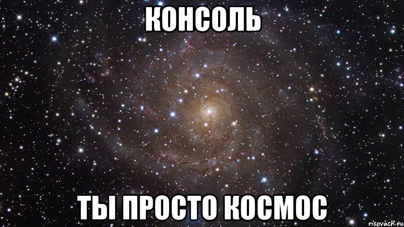 консоль ты просто космос, Мем  Космос (офигенно)