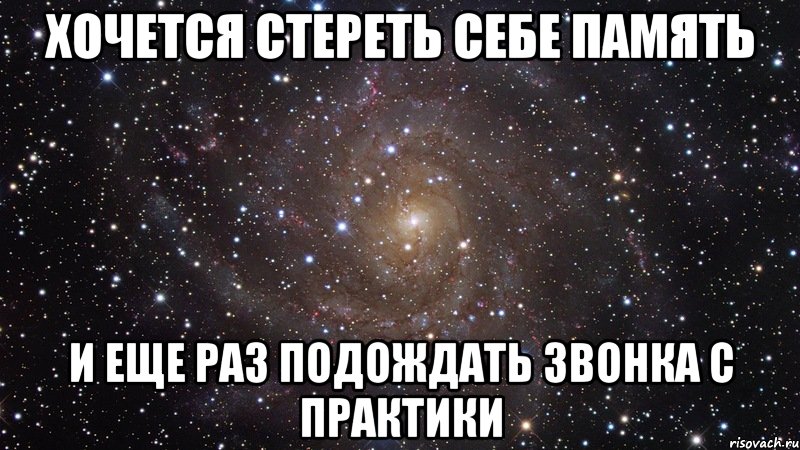 хочется стереть себе память и еще раз подождать звонка с практики, Мем  Космос (офигенно)