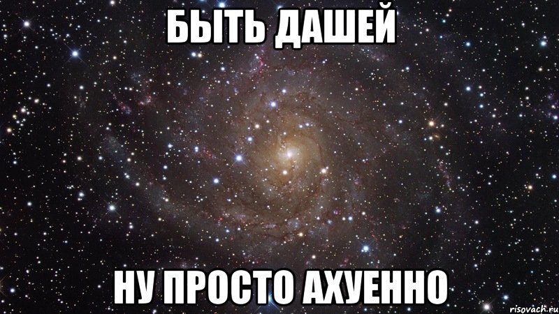 быть дашей ну просто ахуенно, Мем  Космос (офигенно)