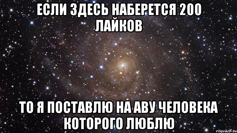 если здесь наберется 200 лайков то я поставлю на аву человека которого люблю, Мем  Космос (офигенно)