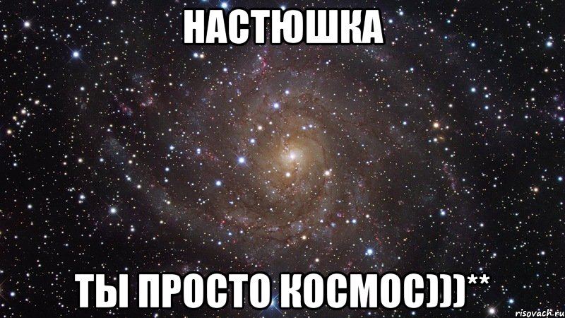 настюшка ты просто космос)))**, Мем  Космос (офигенно)