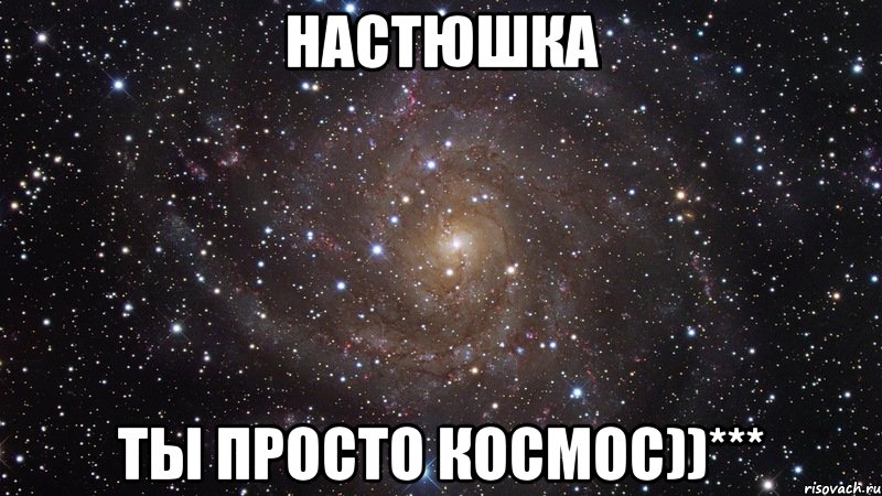 настюшка ты просто космос))***, Мем  Космос (офигенно)