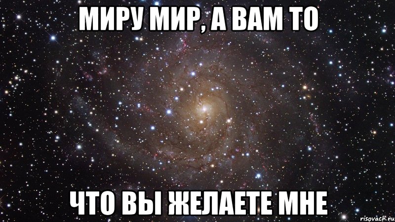 миру мир, а вам то что вы желаете мне, Мем  Космос (офигенно)