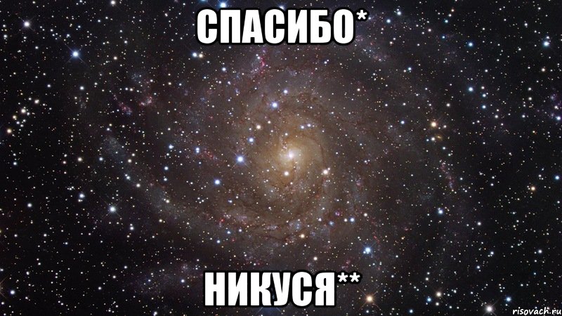 спасибо* никуся**, Мем  Космос (офигенно)