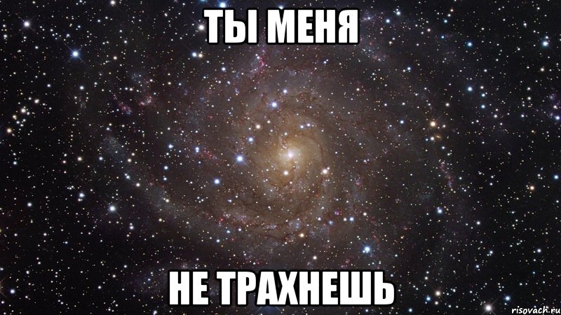 ты меня не трахнешь, Мем  Космос (офигенно)