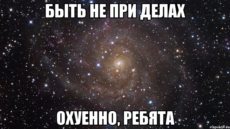 быть не при делах охуенно, ребята, Мем  Космос (офигенно)