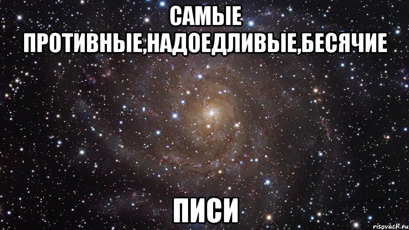 самые противные,надоедливые,бесячие писи, Мем  Космос (офигенно)