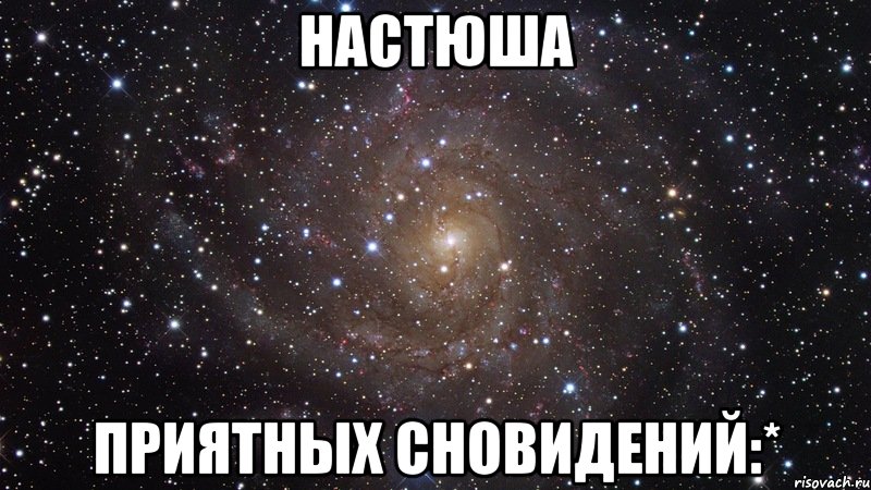 настюша приятных сновидений:*, Мем  Космос (офигенно)