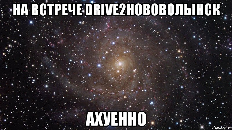 на встрече drive2нововолынск ахуенно, Мем  Космос (офигенно)