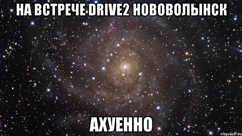 на встрече drive2 нововолынск ахуенно, Мем  Космос (офигенно)