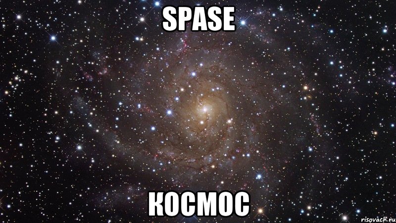 spase космос, Мем  Космос (офигенно)