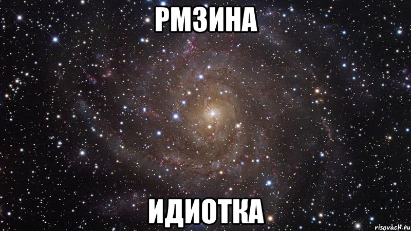 рмзина идиотка, Мем  Космос (офигенно)