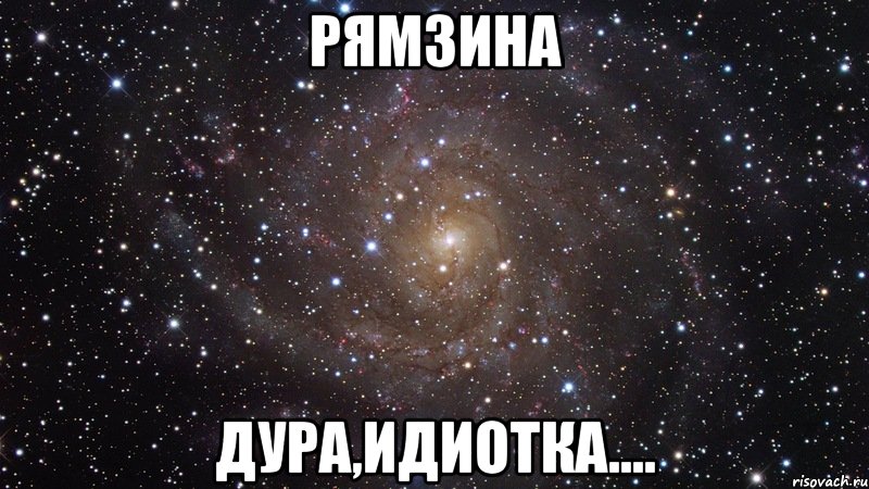 рямзина дура,идиотка...., Мем  Космос (офигенно)