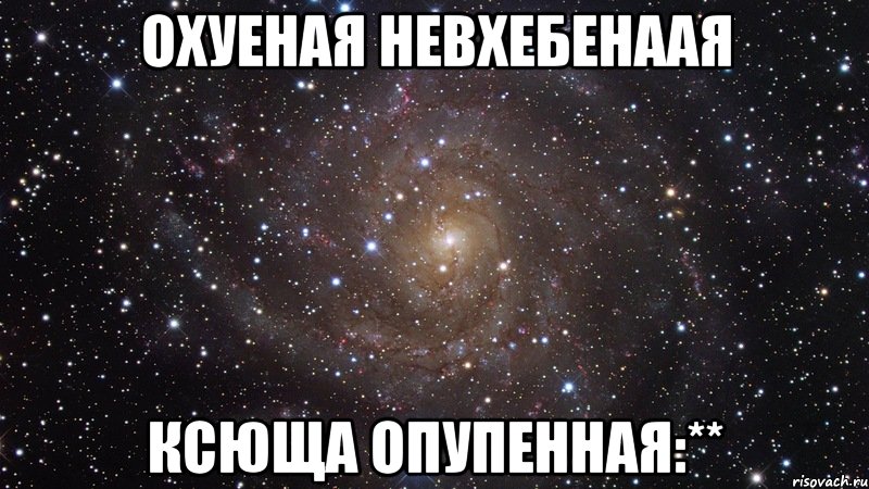 охуеная невхебенаая ксюща опупенная:**, Мем  Космос (офигенно)