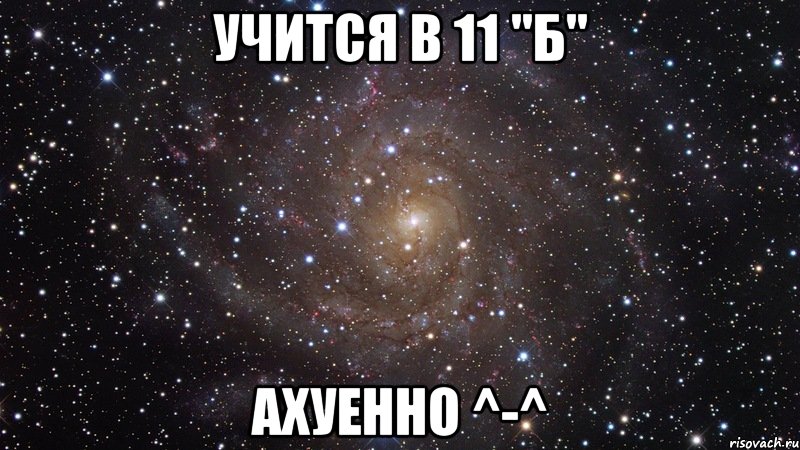 учится в 11 "б" ахуенно ^-^, Мем  Космос (офигенно)