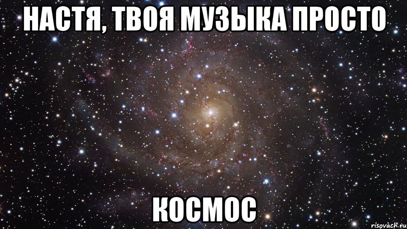 настя, твоя музыка просто космос, Мем  Космос (офигенно)