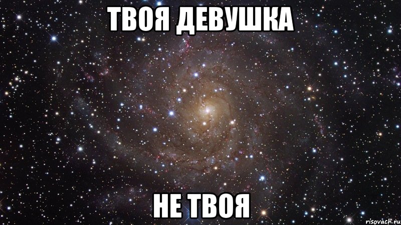 твоя девушка не твоя, Мем  Космос (офигенно)