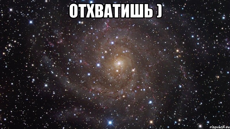 отхватишь ) , Мем  Космос (офигенно)