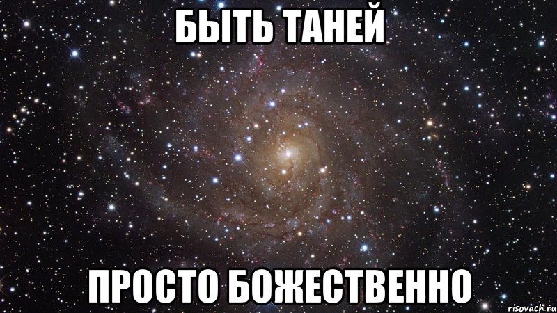 быть таней просто божественно, Мем  Космос (офигенно)